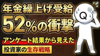 年金繰上げ受給52%の衝撃。アンケート結果から見えた投資家の生存戦略