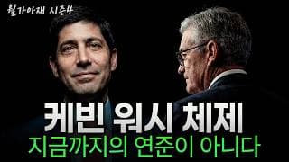 [월가아재] 케빈 워시의 의장 지명, 숨겨진 이유가 있었습니다