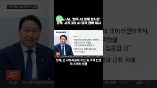 OpenAI, ‘한국 AI 경제 청사진’ 공개