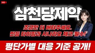 삼천당제약 주가 전망 / 조금만 더 버텨주세요. 반등 타이밍과 시나리오 체크 필수! 평단가별 대응 기준 공개!