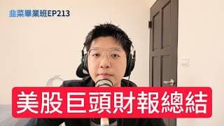 (CC字幕版)EP222 | 台、美股重點一次說， 美股巨頭財報總結，臻鼎-KY與mSAP需求，致茂與鴻勁的產品結構差異與互補