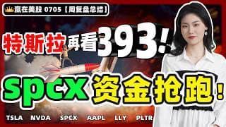 #股票|#Serena|#赢在美股|特斯拉再度剑指393美元关键位，SpaceX资金却已暗度陈仓提前抢跑，这场多空博弈远比表面更耐人寻味。#TSLA#NVDA#SPCX#AAPL#LLY#PLTR