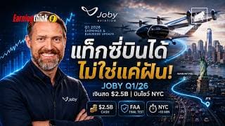 เจาะงบ Joby Aviation Q12026 บินโชว์กลางนิวยอร์ก เงินสดเต็มหน้าตัก 2 5 พันล้านเหรียญ #ไอเดียลงทุน