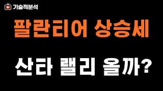 팔란티어 SOXL 반등세 어디까지?｜산타 랠리 냉정한 분석