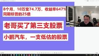 8个月，10万变74.7万，收益率647%，同期标普的25倍，小鹏汽车---低估的股票