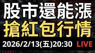 台美簽署貿易協定！股市還能漲！搶紅包行情怎麼做？