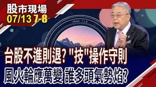 台股不進則退?再創天價or震盪走低 掌握技術面操作技巧!風火輪戰法:買上漲階段股.嚴防高檔轉弱股!｜20260713(第7/8段)股市現場*鄭明娟(杜富國)