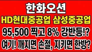 [한화오션 주가전망] 95,500 찍고 8% 강반등!? "여기! 깨지면 손절, 지키면 한방?"