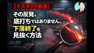【ナスダック暴落】その反発、底打ちではありません。下落終了を見抜く方法