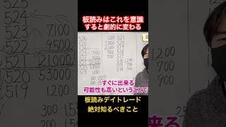 【板読みデイトレード術】これを意識するだけで劇的に変わる！ #shorts #板読み #デイトレ