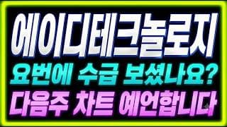 [에이디테크놀로지 주가전망] "경고" 반토막 뒤 장대양봉, 진짜 바닥인가 "이 자리"