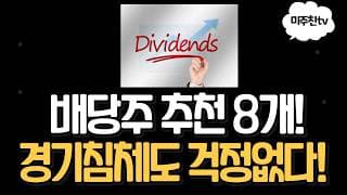 배당으로 월급받기! 배당주 투자, 고민된다면? 이 영상 하나로 정리 끝!