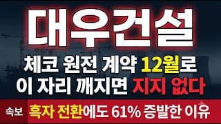 [대우건설 주가 전망] 두산·한전기술 계약 끝났다, 이제 남은 건 대우건설 시공뿐 #대우건설주가전망 #대우건설목표가 #대우건설