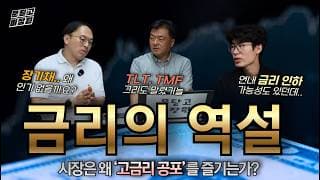 [문닫고 미장원] 금리의 역설, 시장은 왜 ‘고금리 공포’를 즐기는가?