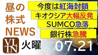 今度は紅海封鎖。キオクシア大幅反発。ＳＵＭＣＯ急落。銀行株急騰。2026年７月２１日（火）～明日上がる株。最新の日本株情報。高配当株の株価やデイトレ情報～