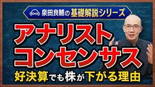 【アナリストコンセンサス】なぜ"好決算"なのに株は下がる？ 元機関投資家が教える「コンセンサス」の正しい使い方【基礎解説シリーズ】