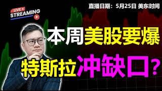 美股本周要大爆？特斯拉直冲缺口？【2026.05.25】#美股 #特斯拉 #MU #NVDA #AMD