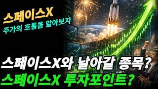 (스페이스X) 고수들이 투자하는 IPO 투자방법?