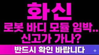 [화신 주가 전망] (긴급) 현대차 "로봇 바디 모듈" 휴머노이드 수주 임박 신고가 가나?