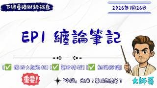 【纏論實戰筆記 EP1】🔥大師哥的操盤筆記，🇺🇸美股大跌是反轉還是回調📰？纏論拆解恆指、科指關鍵中樞📈！
