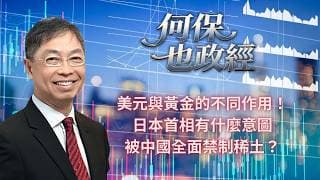 2026年 6月30日【「何保也政經」】「美元與黃金的不同作用！日本首相有什麼意圖，被中國全面禁制稀土？」#何保 #全球股市