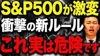 【神改正!?】これから大変なことになるかもしれません。S&P500の歴史的なルール変更と将来性について徹底解説します！