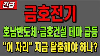 [금호전기 주가 전망] (긴급) 호남반도체·금호건설 테마 급등! "이 자리" 지금 탈출해야 하나?