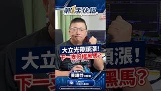 大立光帶頭漲！下一支低檔黑馬？｜【第一手快報】運達投顧 黃靖哲分析師 20260902