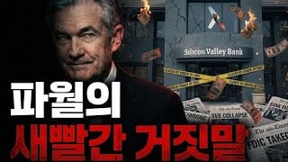 다음 주 FOMC, 절대 속지 마세요. 파월이 숨기고 있는 '2026년 대폭락 시나리오'