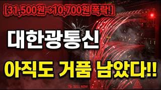 [대한광통신 주가 전망] 매도 물량 쌓여있으니 미리 대응하세요! #대한광통신 #대한광통신주가 #대한광통신주가전망