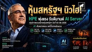 หุ้นสหรัฐฯ นิวไฮ! HPE พุ่งแรง สัญญาณใหม่ของธีม AI Server #ไอเดียลงทุน #ลงทุนหุ้นอเมริกา