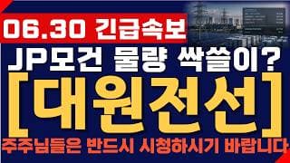 [대원전선 주가 전망] 06월 30일 긴급속보! JP모건 물량 싹쓸이? 결국 여기까지 간다! 주주님들 반드시 영상 시청하시기 바랍니다!
