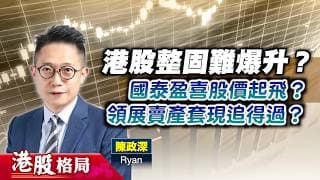 【港股格局】港股整固難爆升？國泰盈喜股價起飛？領展賣產套現追得過？(嘉賓：陳政深  Ryan) 23.07.2026｜#國泰｜#油價｜#領展