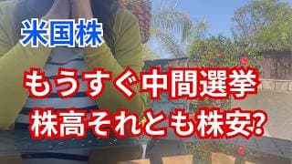 【米国株】中間選挙にFRB議長交代、市場は株高それとも株安？