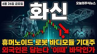 [화신 주가 전망] 휴머노이드 로봇 바디모듈 기대주, 외국인은 담는데 바닥인가 #화신주가전망 #화신목표가 #화신