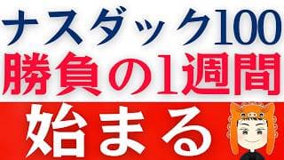 【NASDAQ100正念場】この1週間「勝負の日」が続きます！