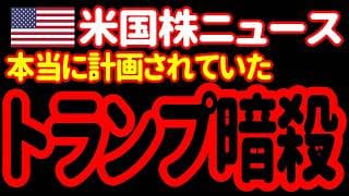 【7/10夜】衝撃的な情報です。イランがトランプ大統領の暗殺を本気で企てているのです。