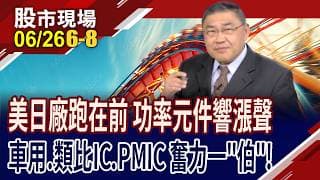 日本組功率半導體國家隊 三菱.羅姆聯手搶下話語權?車用.類比IC.PMIC沾AI光芒!生技醫療股將熬出頭?｜20260626(第6/8段)股市現場*曾鐘玉(俞伯超)