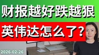 英伟达带崩美股科技! 和我上周说的一样：纳指站不上50线就是死猫跳 英伟达财报独家深度分析