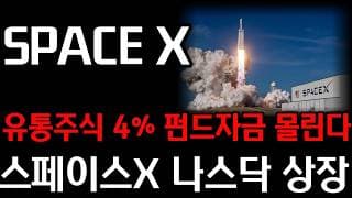 [스페이스x 분석] 스페이스x 유통물량 4%  펀드들 매수 들어온다 l 스페이스x  국무부 MOU체결
