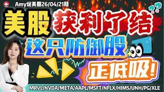 【美股4.21盘前解析】💥美股获利了结？｜⚠️这只防御股低吸正当时#美股 #avgo #amd  #tsla#aapl #msft  #美股分析#mrvl#aapl #msft #hims#nflx