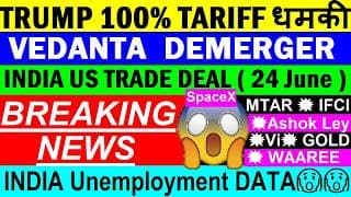 Trump फिरसे शुरू 100% TARIFF?🔴 24 JUNE INDIA US TRADE DEAL🔴 VEDANTA DEMERGER🔴 GOLD🔴 IRFCI🔴 Vi🔴 SMKC