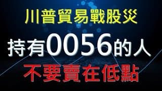 2025 川普貿易戰 持有0056不用慌，歷史告訴你這是相對低點