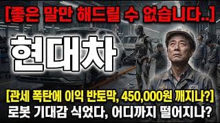 [현대차 주가 전망] 좋은 말만 해드릴 수 없습니다..정확히 아셔야 합니다! #현대차주가전망 #현대차목표가 #현대차