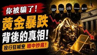 黃金暴跌純是情緒砸盤，黃金暴跌是騙局？華爾街一邊喊空、一邊瘋狂抄底！五大投行正在收割散戶，美聯儲根本不敢升息！