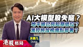 【港股格局】AI大模型股失竉？地平線機械人發債，但股價已見短期低位？滙控8月初放榜應點部署？(嘉賓：黃德几 Dickie) 24.07.2026 ｜#銀行股｜#美股｜#特朗普
