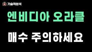 엔비디아 SOXL 오라클 신규 진입 주의하세요!