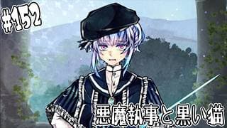 #152【悪魔執事と黒い猫】フルーレ、ついにゼパルさんと会合してしまう…【しゅーやん】