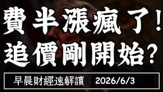 2026/6/3(三)比特幣告急 費半卻漲瘋了!谷歌發債又增資 追價潮剛開始?【早晨財經速解讀】