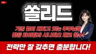 쏠리드 주가 전망 / 기준없이 버티고 있는 주주님들 반등 타이밍과 탈출 시나리오 체크 필수! 전략만 잘 갖추면 충분합니다!